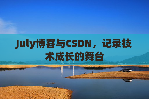 CSDN博客电脑，技术分享与学习的最佳伙伴