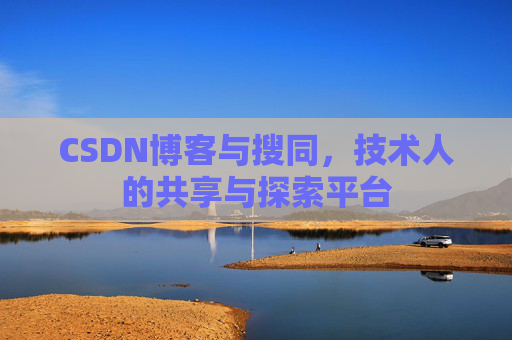 CSDN博客与搜同，技术人的共享与探索平台