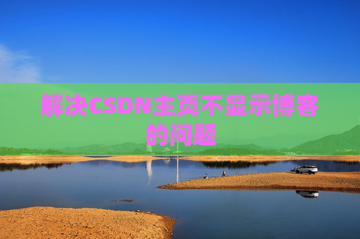 解决CSDN主页不显示博客的问题