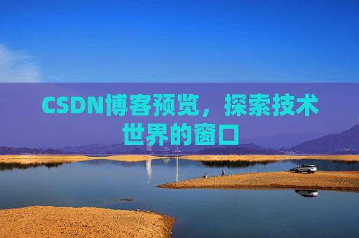 CSDN博客预览，探索技术世界的窗口