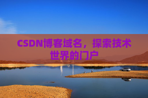 CSDN博客域名，探索技术世界的门户