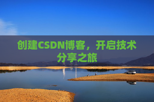 创建CSDN博客，开启技术分享之旅