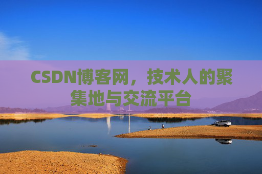 CSDN博客网，技术人的聚集地与交流平台